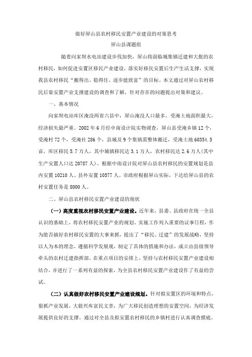 做好屏山县农村移民安置产业建设的对策思考