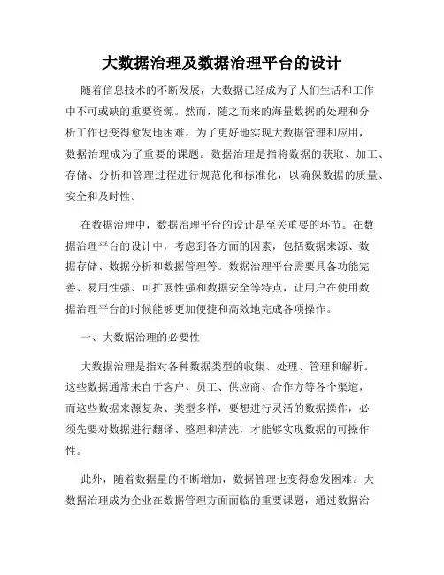 大数据治理及数据治理平台的设计