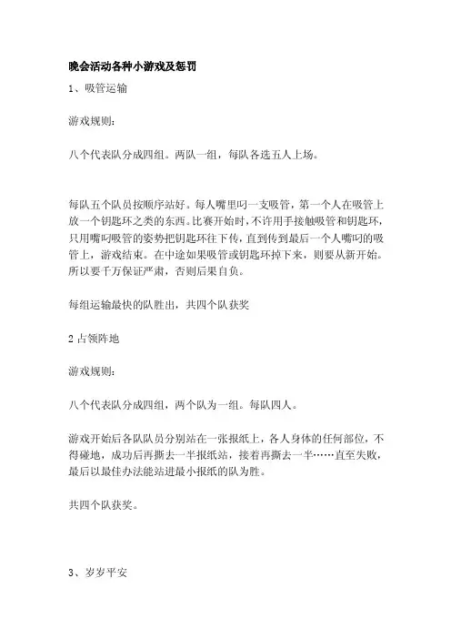 [小学教育]晚会活动各种小游戏及惩罚