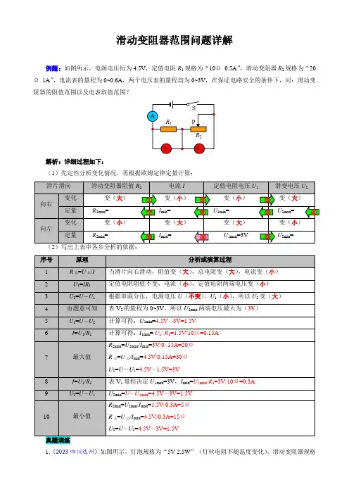 《滑动变阻器范围问题详解》