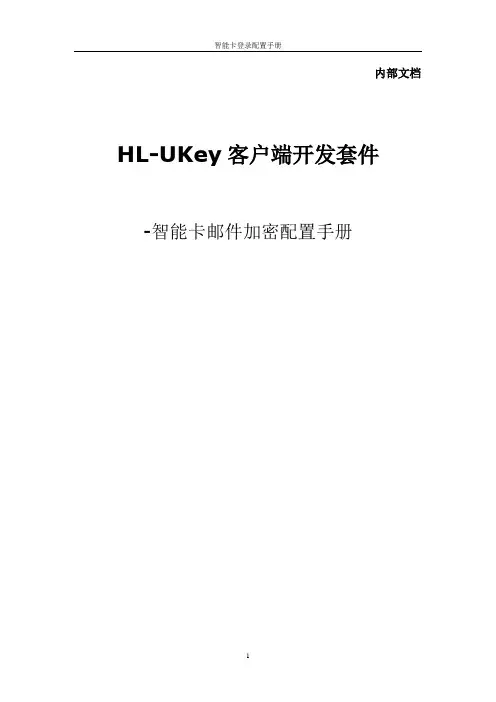 HL-UKey 客户端开发套件-win2000  邮件服务器(基于智能卡)配置手册