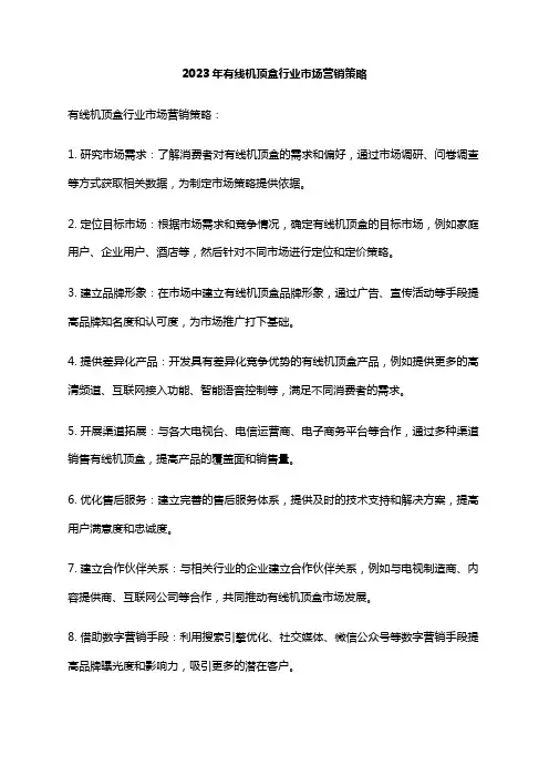 2023年有线机顶盒行业市场营销策略