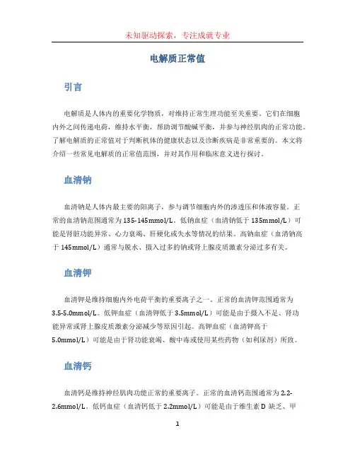 电解质正常值