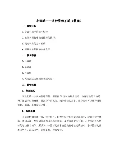 《小篮球——多种姿势拍球》(教案)2022-2023学年《体育与健康》(水平一)二年级上册 人教版