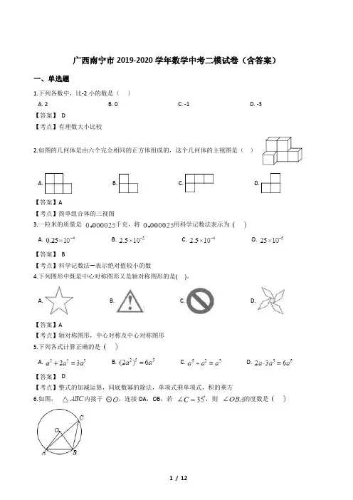 (完整版)广西南宁市2019-2020学年数学中考二模试卷(含答案)