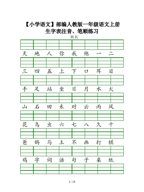 【小学语文】部编人教版一年级语文上册生字表注音、笔顺练习