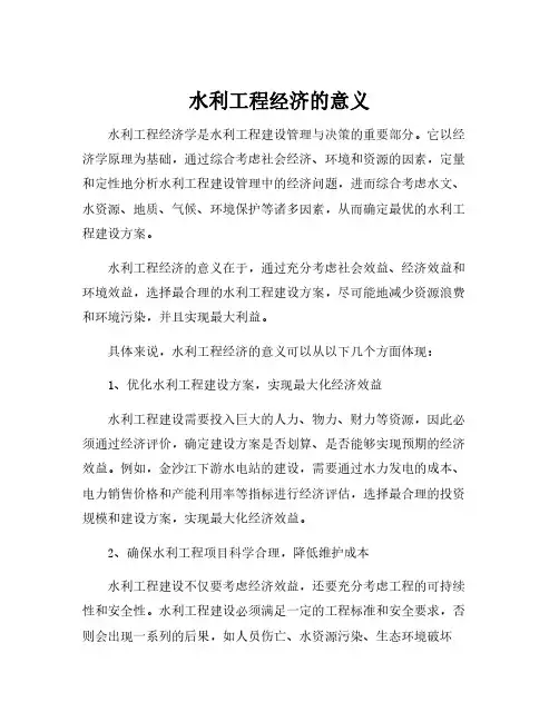 水利工程经济的意义