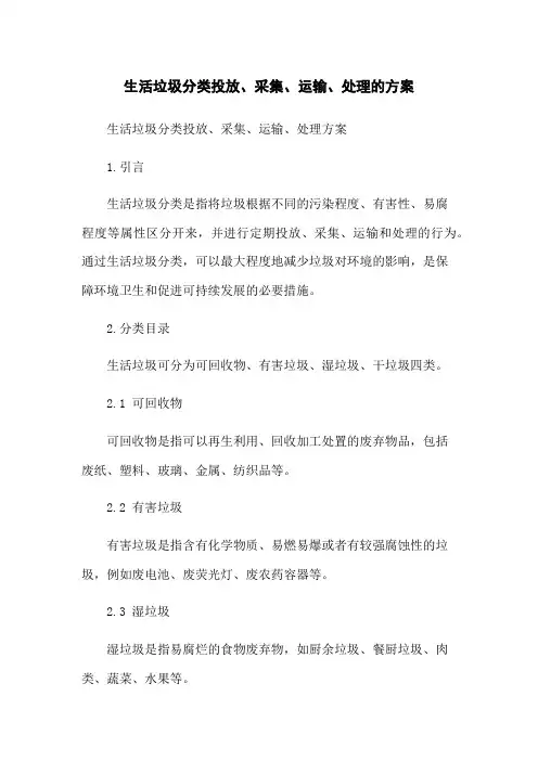 生活垃圾分类投放、收集、运输、处理的方案