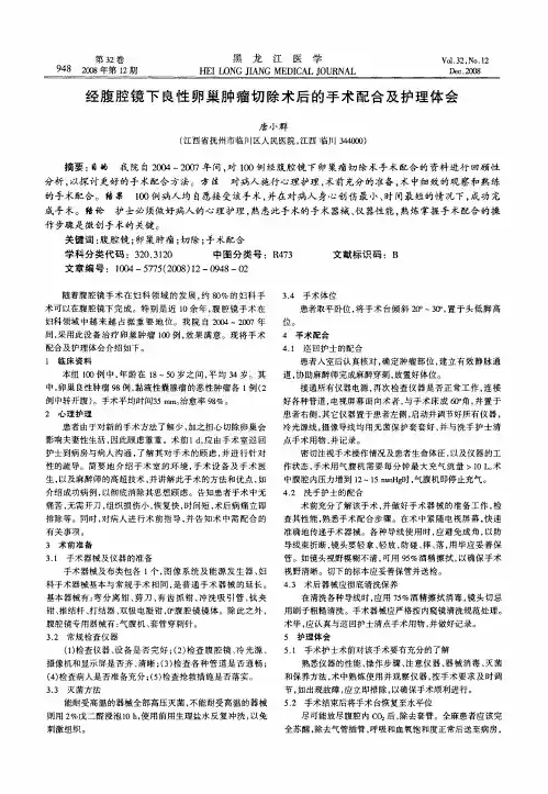经腹腔镜下良性卵巢肿瘤切除术后的手术配合及护理体会