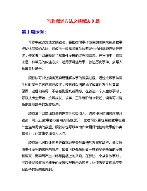 写作叙述方法之顺叙法8篇