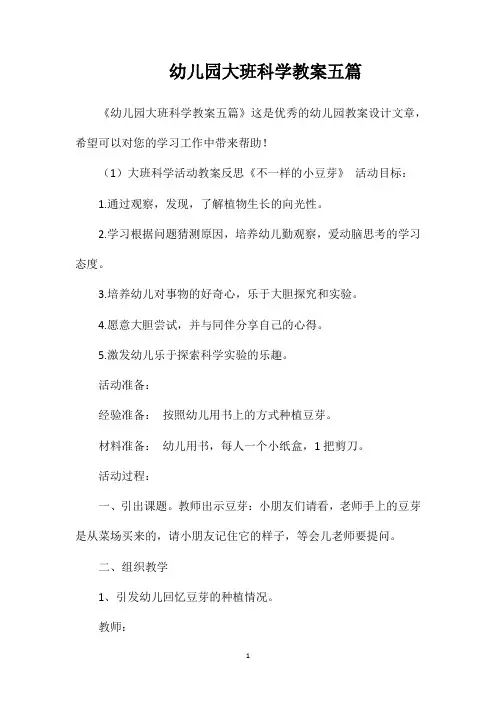 幼儿园大班科学教案五篇