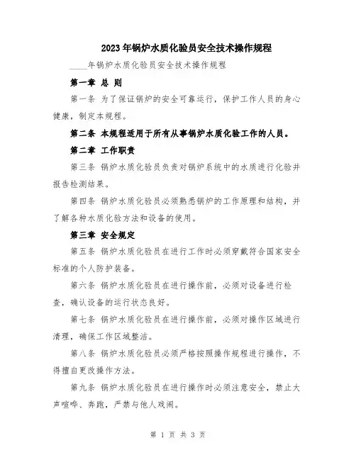 2023年锅炉水质化验员安全技术操作规程