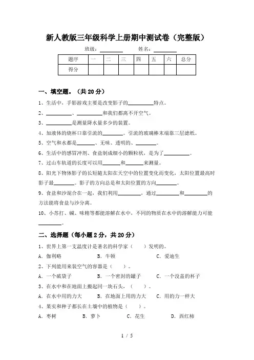 新人教版三年级科学上册期中测试卷(完整版)