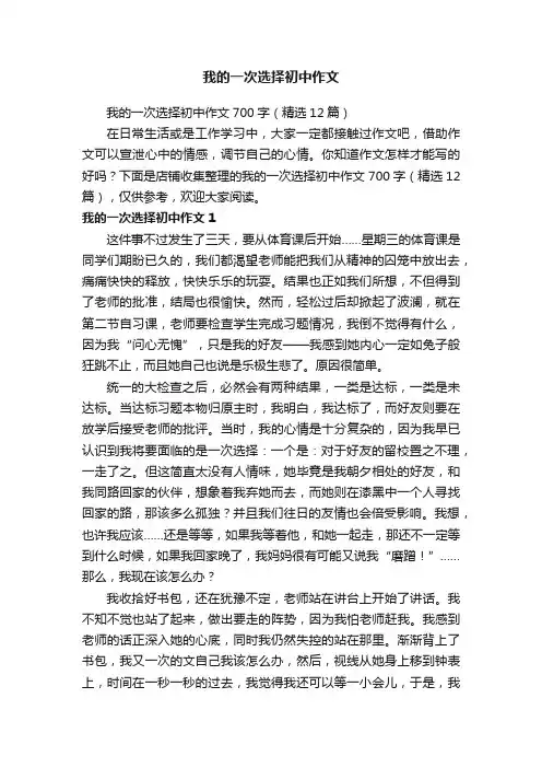我的一次选择初中作文