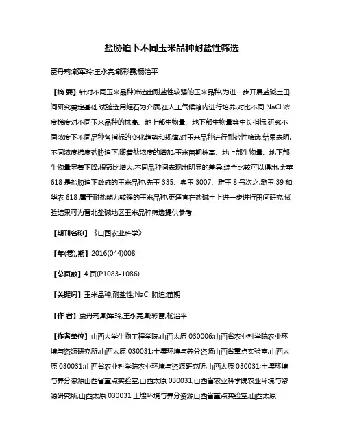 盐胁迫下不同玉米品种耐盐性筛选