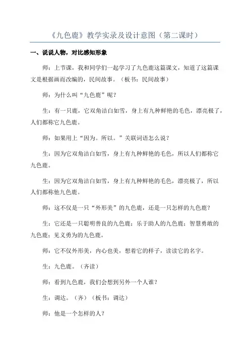 《九色鹿》教学实录及设计意图(第二课时)