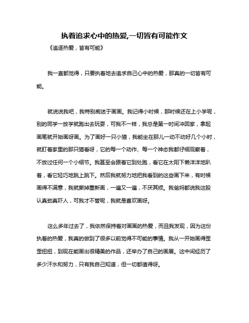 执着追求心中的热爱,一切皆有可能作文