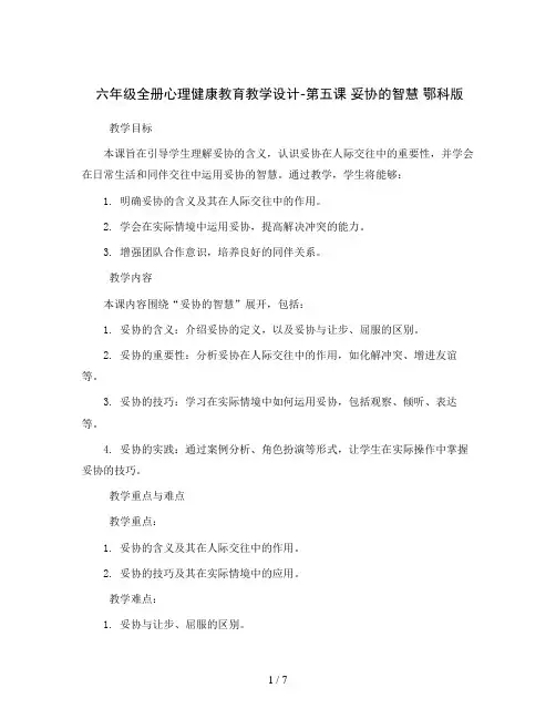 六年级全册心理健康教育教学设计-第五课 妥协的智慧 鄂科版