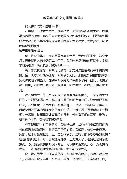 秋天季节作文（通用36篇）