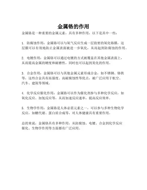 金属铬的作用