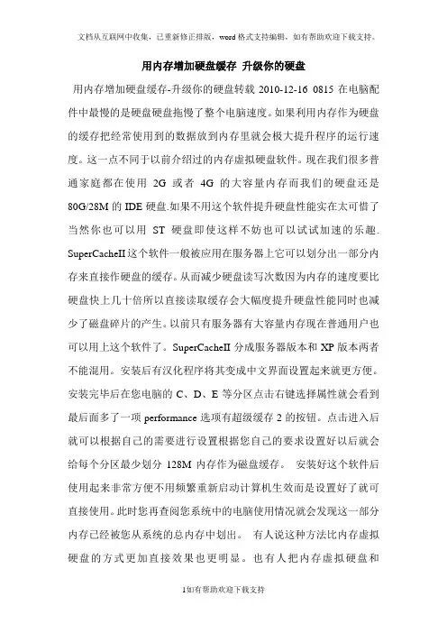 用内存增加硬盘缓存升级你的硬盘
