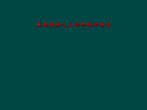 英语语法之主动和被动语态