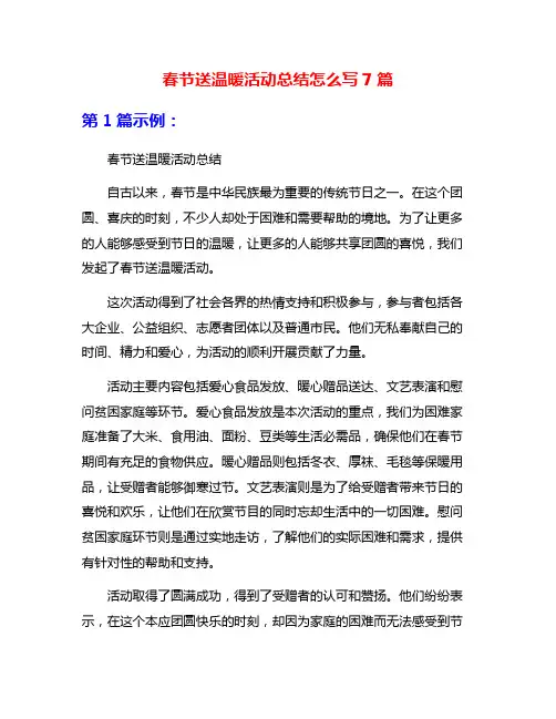 春节送温暖活动总结怎么写7篇