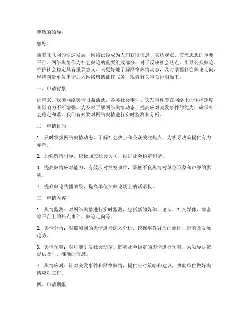 网络舆情征订申请书