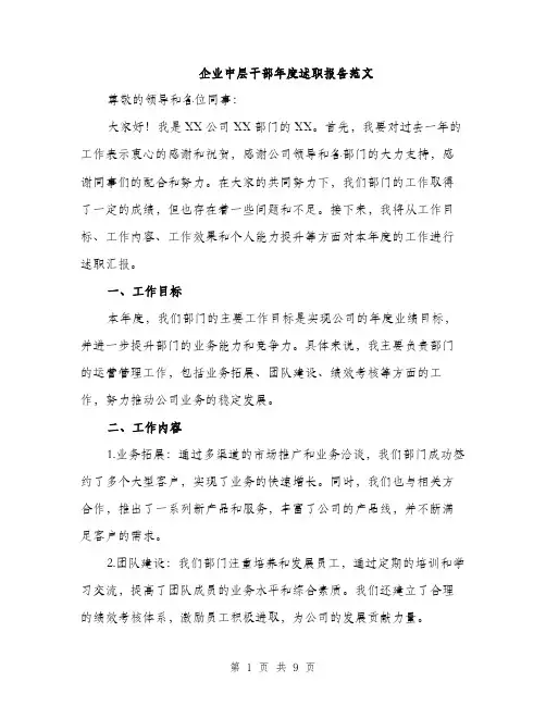 企业中层干部年度述职报告范文（三篇）