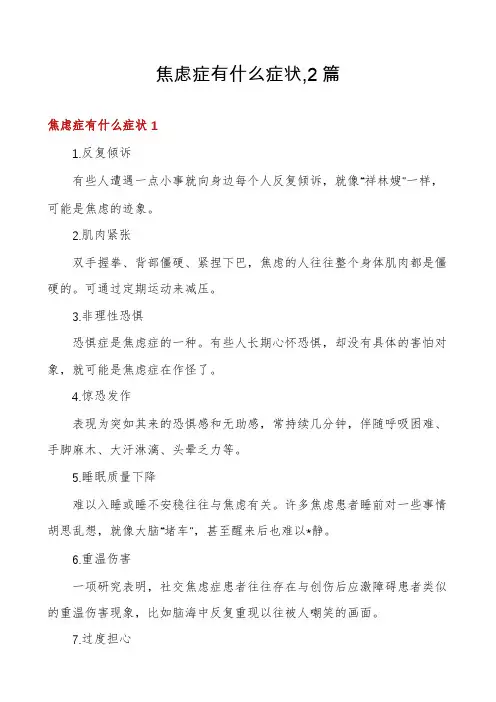 焦虑症有什么症状,2篇