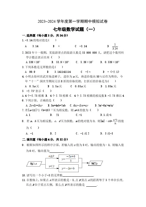 江苏省徐州市2023-2024学年上学期期中七年级数学模拟试卷(一)(含答案)