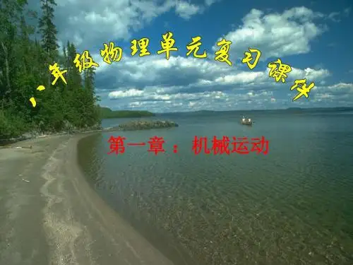 八年级物理上册第一章机械运动单元复习课(共39张PPT)