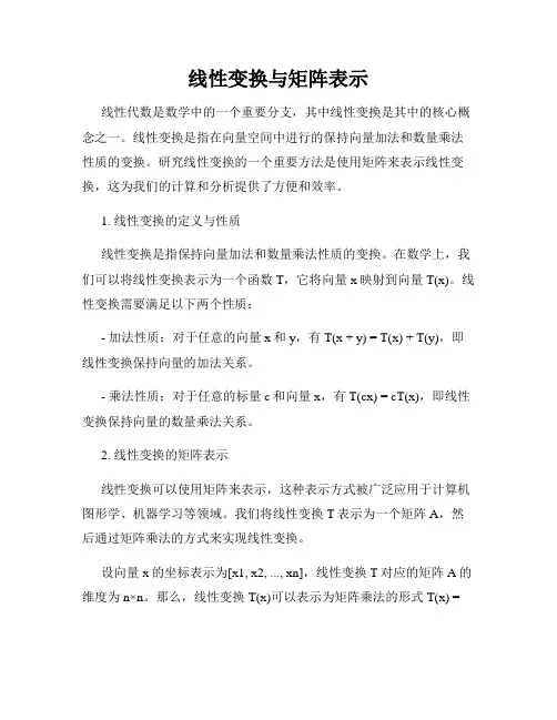线性变换与矩阵表示
