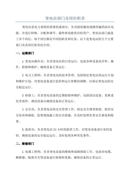 变电站部门及岗位职责