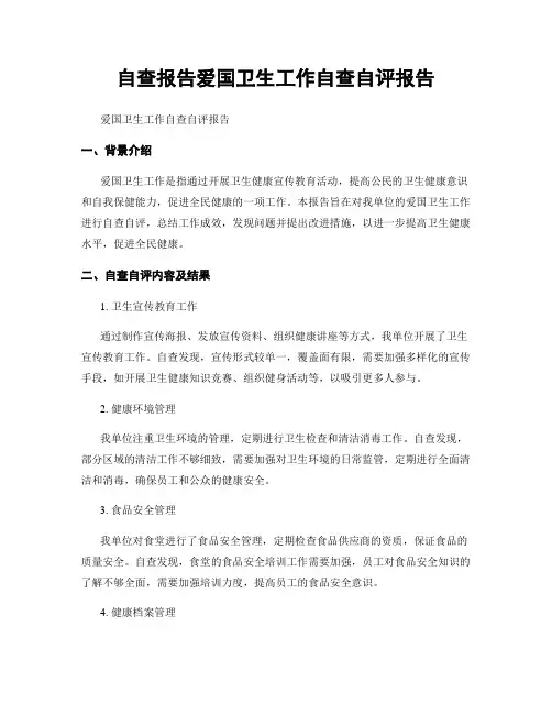 自查报告爱国卫生工作自查自评报告
