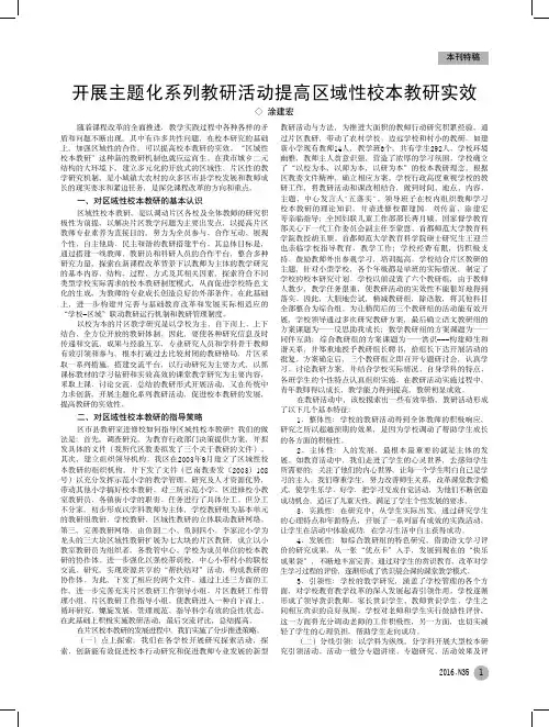开展主题化系列教研活动提高区域性校本教研实效