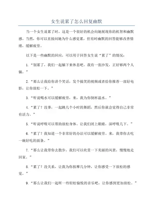 女生说累了怎么回复幽默