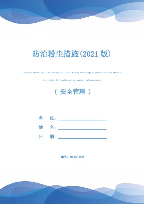 防治粉尘措施(2021版)