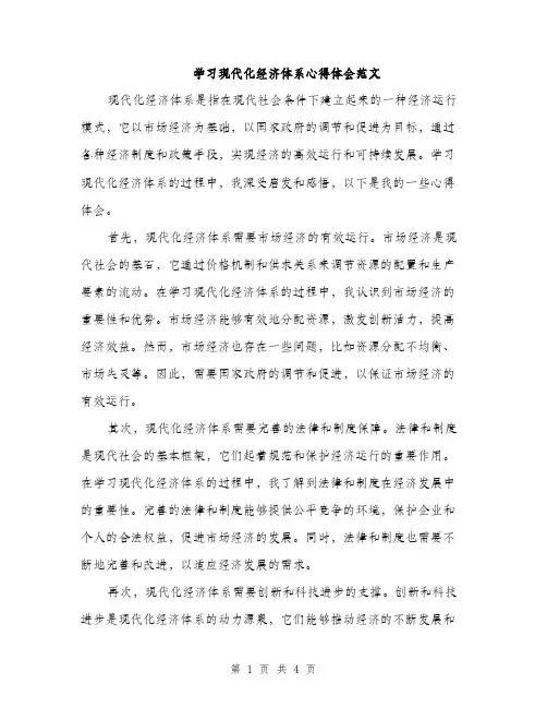 学习现代化经济体系心得体会范文（二篇）