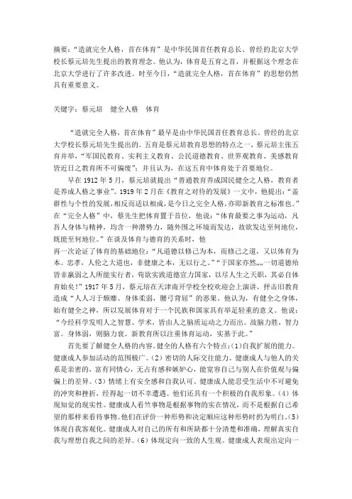 论健全人格首在体育
