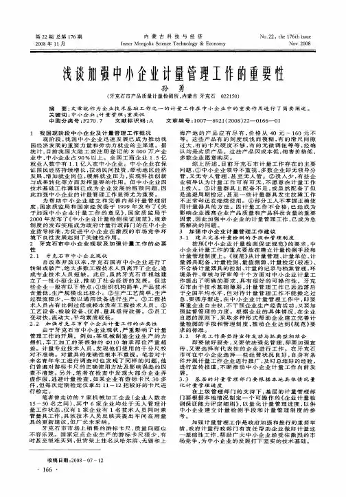 浅谈加强中小企业计量管理工作的重要性