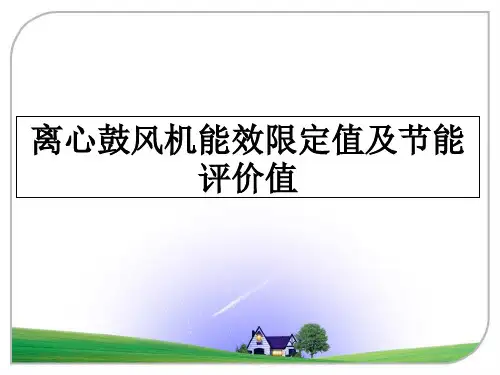 最新离心鼓风机能效限定值及节能评价值课件PPT