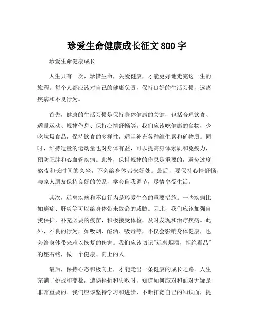 珍爱生命健康成长征文800字