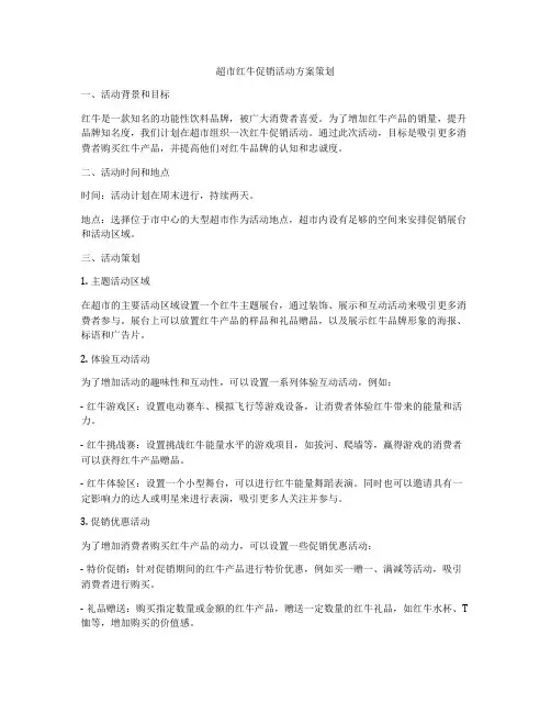 超市红牛促销活动方案策划