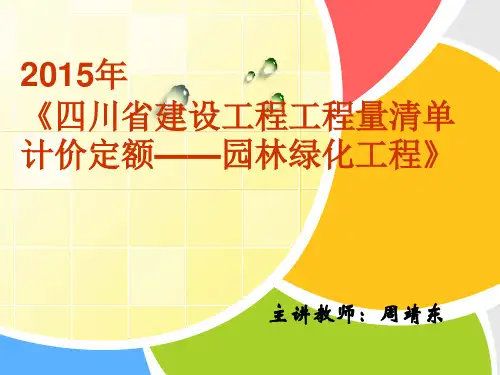 第三章 园林绿化工程量的计算规则和方法2