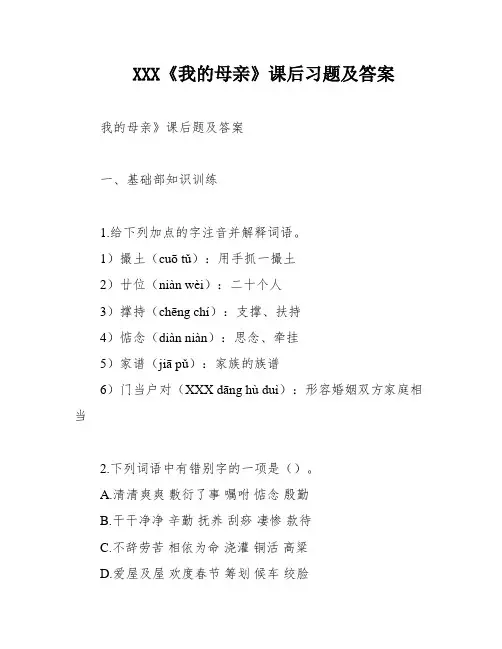 XXX《我的母亲》课后习题及答案