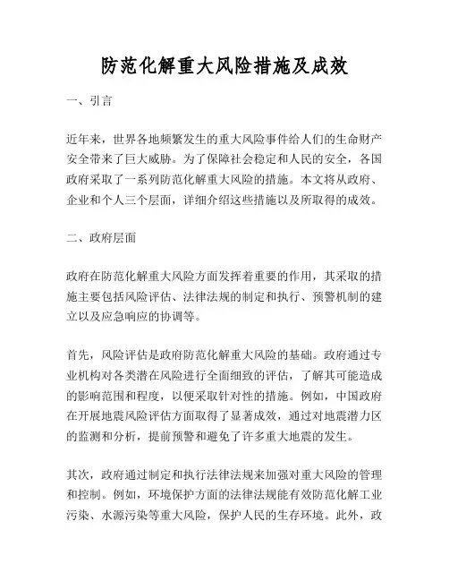 防范化解重大风险措施及成效