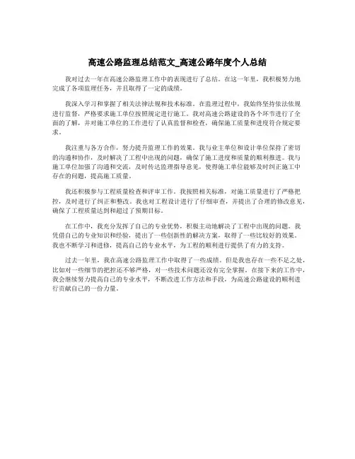 高速公路监理总结范文_高速公路年度个人总结