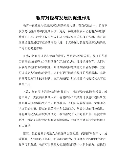 教育对经济发展的促进作用