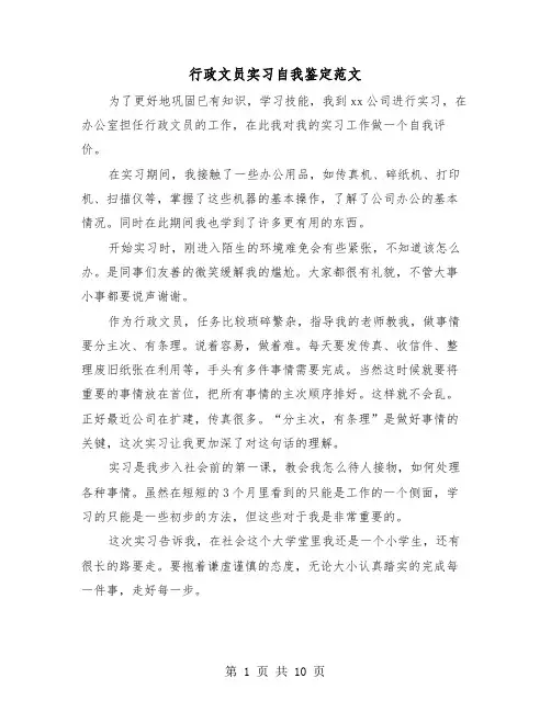 行政文员实习自我鉴定范文（5篇）